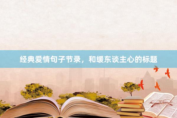 经典爱情句子节录，和缓东谈主心的标题