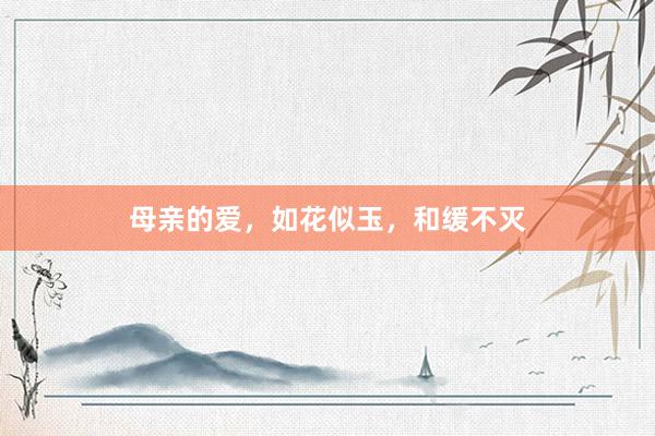 母亲的爱，如花似玉，和缓不灭