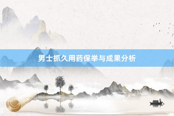 男士抓久用药保举与成果分析