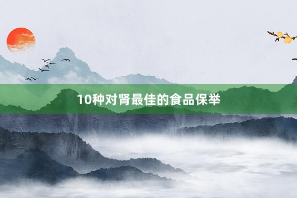 10种对肾最佳的食品保举