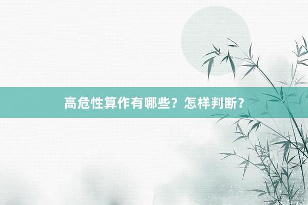 高危性算作有哪些？怎样判断？