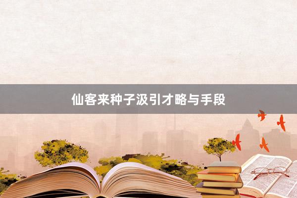 仙客来种子汲引才略与手段