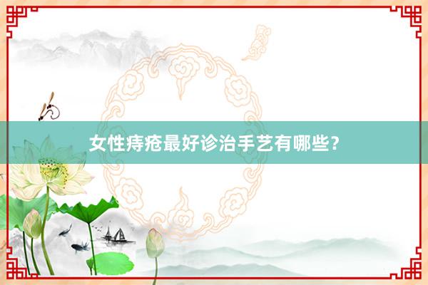 女性痔疮最好诊治手艺有哪些？